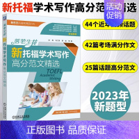 [正版]落笔生花 新托福学术写作高分范文精选 新东方托福名师团队2020-2023年44个高频话题 TOEFL写作高分范