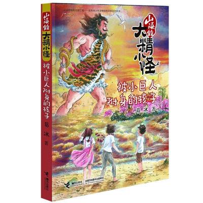 正版新书]被小巨人附身的孩子/山海经大精小怪葛冰9787544853330