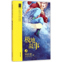 [M]极地故事-9787543677203