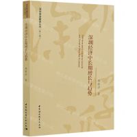 [N]深圳经济中长期增长与趋势/深圳学派建设丛书-9787520372039