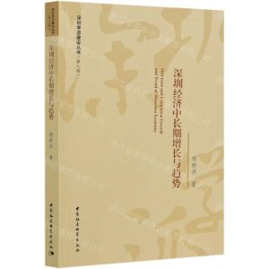 [N]深圳经济中长期增长与趋势/深圳学派建设丛书-9787520372039