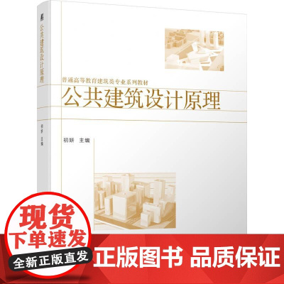 机工 公共建筑设计原理 初妍