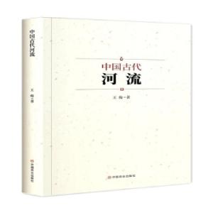 正版新书]中国古代河流王俊9787520819473