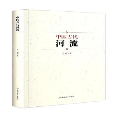 正版新书]中国古代河流王俊9787520819473