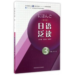 正版新书]日语泛读(3第2版十二五江苏省高等学校重点教材)李红|