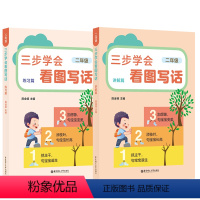 语文 小学二年级 [正版]三步学会看图写话二年级 陈金铭主编 小学低年级写句子短文小作文写作教程示范指南 2年级看图写话