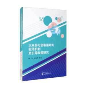 正版新书]大众参与创客运动的驱动机制及引导政策研究杨智,颜剑