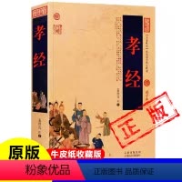 [正版]孝经牛皮纸封面古书易解贺知章弟子规 原文+译文+注释 白话文完整版无删减孝经二十四孝文昌孝经 劝孝歌 春秋 孔