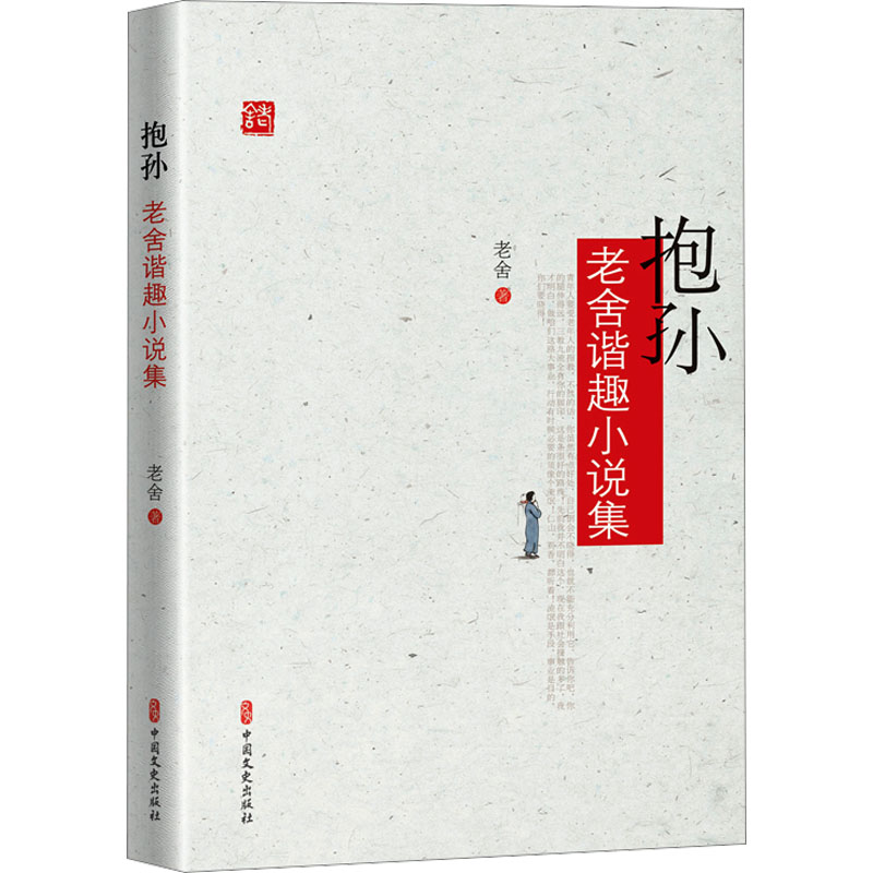 醉染图书抱孙 老舍谐趣小说集9787520539616