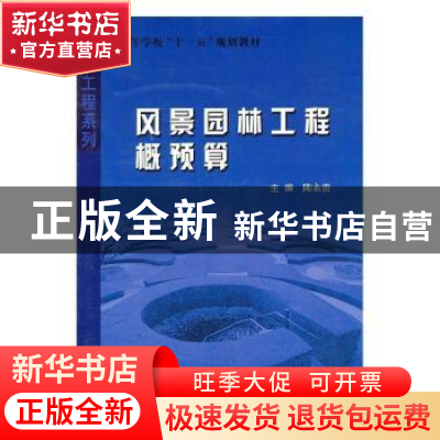 正版 风景园林工程概预算 陈永贵主编 哈尔滨工业大学出版社 9787