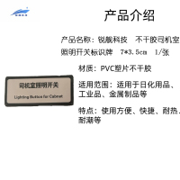 锐舰科技 不干胶司机室照明开关标识牌 7*3.5cm 1/张