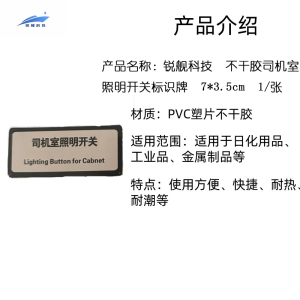 锐舰科技 不干胶司机室照明开关标识牌 7*3.5cm 1/张