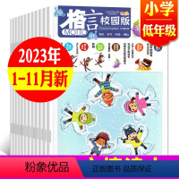 C[共11期]低年级2023年1-11月 [正版]格言杂志校园版高年级/低年级杂志2023年1/2/3/4/5/6/7/