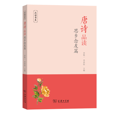 正版新书]唐诗品读 思乡念友篇李敬一 李承原 主编9787100199308