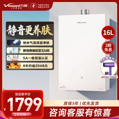 万和(Vanward)[安睡洗V9P PRO·纳米气泡洗]16升天然气燃气热水器 一级节能恒温机