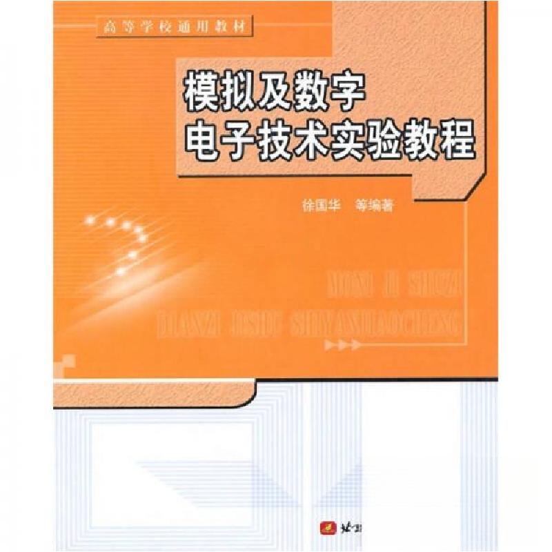 正版新书]高等学校通用教材模拟及数字电子技术实验教程 徐国华