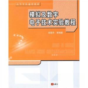 正版新书]高等学校通用教材模拟及数字电子技术实验教程 徐国华