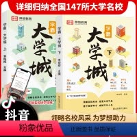 [全5套]学霸大学城+填报高考志愿+这才是我要的专业 全国通用版 [正版]2024成为学霸从大学选起走进大学城上下册高考
