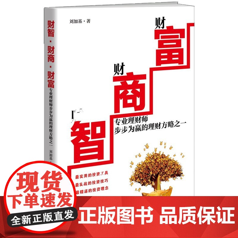 财智·财商·财富:专业理财师步步为赢的理财方略之一(专业理财师告诉你如何让钱为你积极地工作,而不是让你不辞辛劳地为钱工