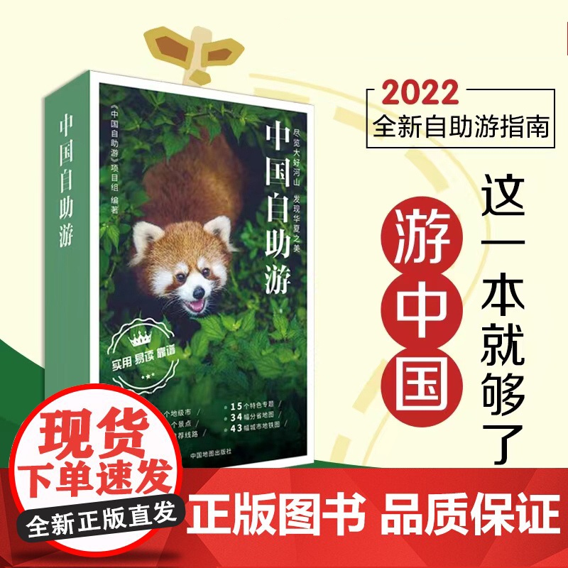正版 中国自助游2022 全新23年国内旅行指南攻略 走遍中国自驾自助游 数百条美的旅游景点线路旅游地图册 中国地图出