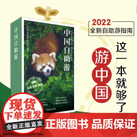 正版 中国自助游2022 全新23年国内旅行指南攻略 走遍中国自驾自助游 数百条美的旅游景点线路旅游地图册 中国地图出