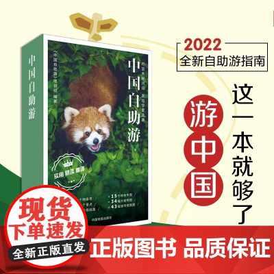 正版 中国自助游2022 全新23年国内旅行指南攻略 走遍中国自驾自助游 数百条美的旅游景点线路旅游地图册 中国地图出
