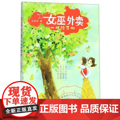 女巫外卖:一棵饺子树/石若昕 浙江文艺出版社 作者:石若昕 著