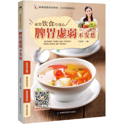 醉染图书脾胃虚弱不发愁9787538493276