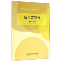 正版新书]应用文写作**9787568230551