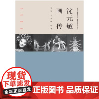 沈元敏画传