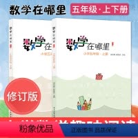 [正版]数学在哪里 小学五年级上下册2本 数学阅读知识学习 小学数学阅读读物 小学生课外阅读书籍小学生数学辅导阅读书籍