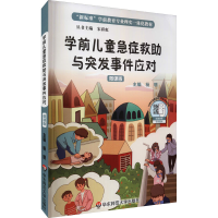 [M]学前儿童急症救助与突发事件应对 微课版 杨明 编 -9787567571426
