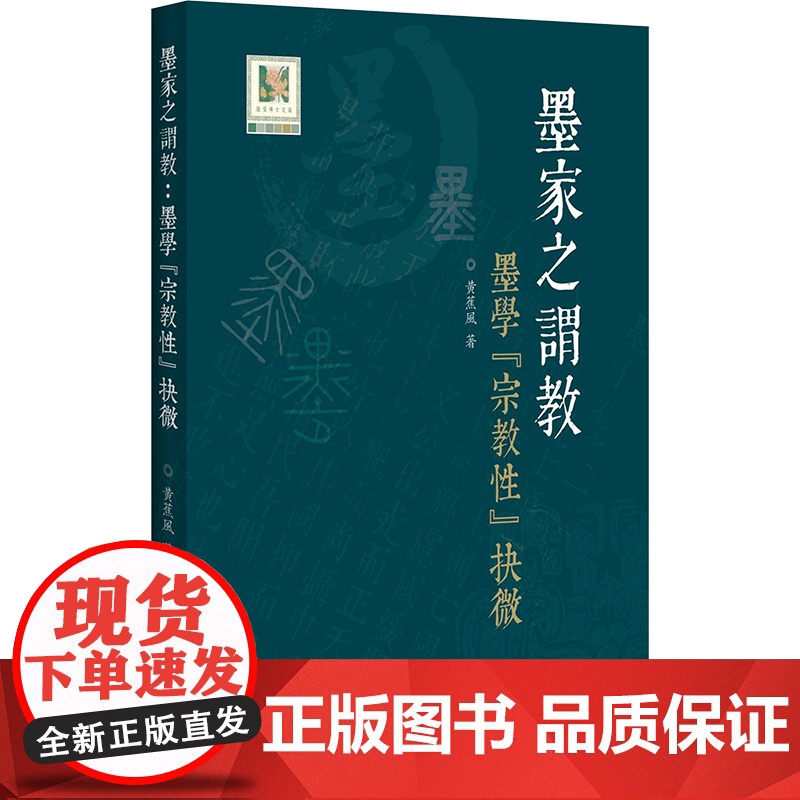 墨家之谓教:墨学 黄蕉风 著 9787547523391 中西书局
