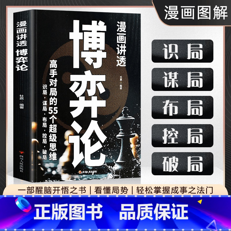 漫画讲透博弈论 [正版]抖音同款漫画讲透博弈论 高手对局的55个超级思维博弈心理学经商谋略商业谈判为人处世 破局高手职场