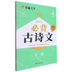 [N]高中生必背72篇古诗文(正楷)-9787541098581