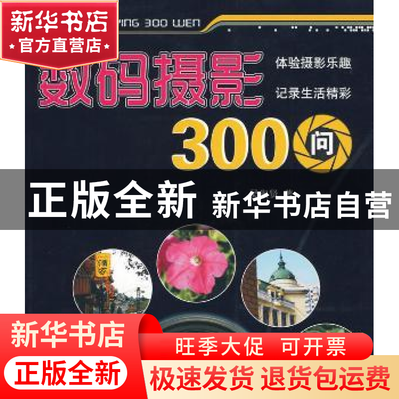 正版 数码摄影300问 吴淑贤 金盾出版社 9787508258393 书籍