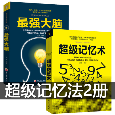 全套2册最强大脑+超级记忆术快速提高记忆力训练教程正版记忆力训练心理学书籍如何高效快速记忆法情商超级记忆训练法
