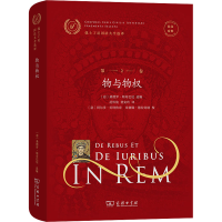 [M]拉汉对照优士丁尼国法大全选译 第2卷 物与物权-9787100213387