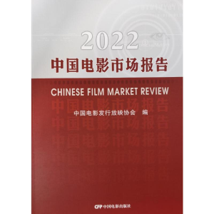 醉染图书2022中国电影市场报告9787106055318