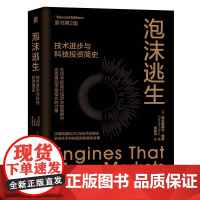 泡沫逃生:技术进步与科技投资简史(原书第2版)梳理近200年技术创新史讲述关于科技投资的真实故事金融投资管理书籍正版