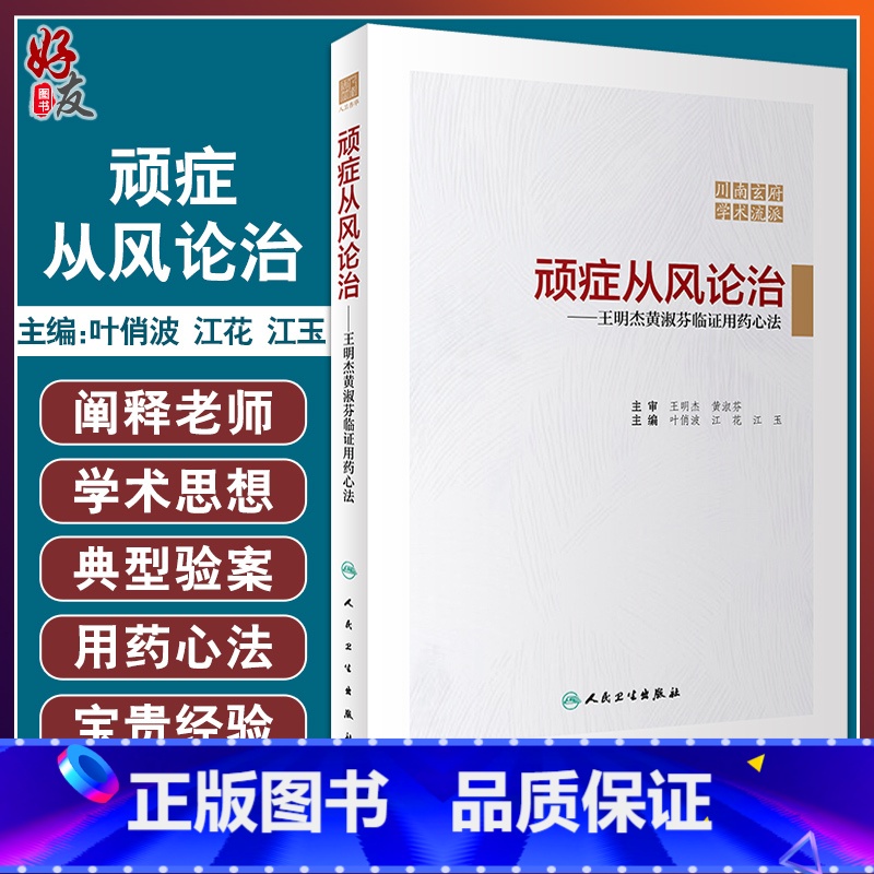 [正版]顽症从风论治 王明杰黄淑芬临证用药心法 川南玄府学术流派 风药增效论 叶俏波 江花 江玉 主编 9787117
