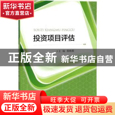 正版 投资项目评估 陈晓莉主编 重庆大学出版社 9787568908078 书