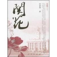正版新书]关花何署坤9787010074368