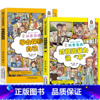 [全2册]对校园暴力说不+学会保护自己 [正版]对校园暴力说不+学会保护自己漫画版全套2册 学会保护自己反霸凌书籍绘本对