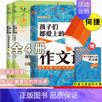 [正版]附PPT课件+父母指导手册全4册 孩子们都爱上的作文课+一篇一篇解读统编 口语交际这样教1-6年级 何捷老师新作