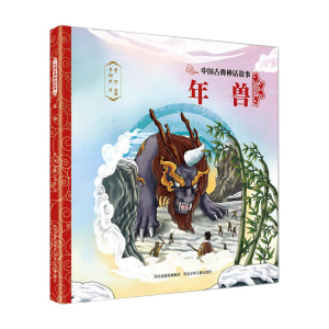 [M]年兽/中国古典神话故事-9787559534767