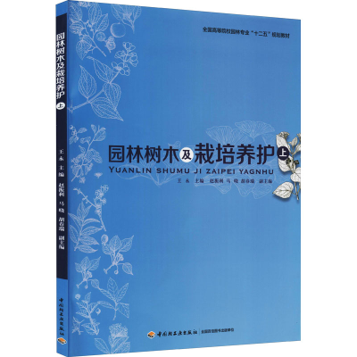 [M]园林树木及栽培养护 上-9787501994830