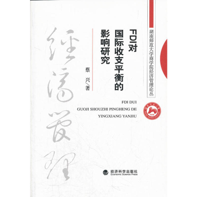 正版新书]FDI对国际收支平衡的影响研究蔡兴9787514113945