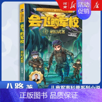 会飞的军校7、科幻武器 [正版]特种兵学校+少年特战队+会飞的军校八路特种兵学校系列全套青少年军事科普小说三四五六年级小