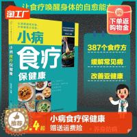 [醉染正版]小病食疗保健康膳食小食疗妙治百病中医养生食谱大全家庭保健食补书籍养生食补强身健体常见病治疗食物调养秘籍健康饮